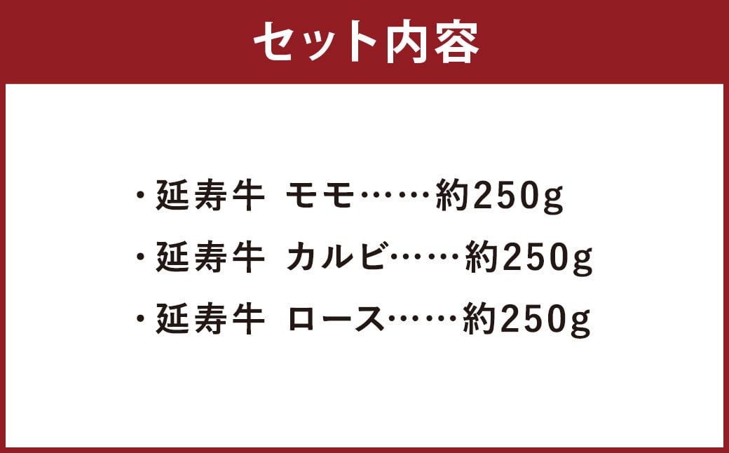 熊本県産 延寿牛 あか牛 焼き肉用 食べ比べ （モモ カルビ ロース ：各約250g×1パック） 約750g 牛肉 肉 お肉 国産 国産牛