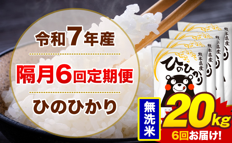 【隔月6回定期便】米 ひのひかり 無洗米 定期便 20kg《お申込み翌月から出荷》熊本県 菊池市 国産 熊本県産 無洗米 精米 送料無料 ヒノヒカリ こめ お米