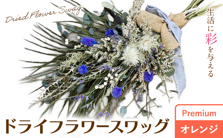 ドライフラワースワッグ Premium オレンジ 1束 ドライフラワー スワッグ デザインおまかせ フラワーアレンジ インテリア 花 送料無料《90日以内に出荷予定(土日祝除く)》
