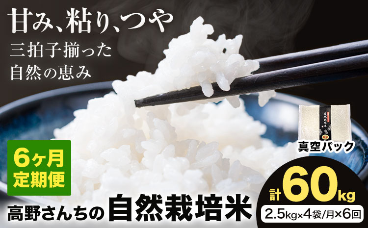 【6ヶ月定期便】令和7年産 高野さんちの自然栽培米 白米 計60kg(2.5kg×4袋/月×6回)《真空パック》株式会社有機農場《お申し込み月の翌月から出荷開始》熊本県 菊池市 米 お米 ヒノヒカリ ひのひかり 自然栽培米 七城物語 熊本県産