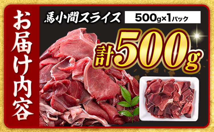 馬肉 小間 スライス 500g　五右衛門フーズ（500g×1パック）《30日以内に出荷予定(土日祝除く)》馬肉 肉 お肉 こま切れ 冷凍