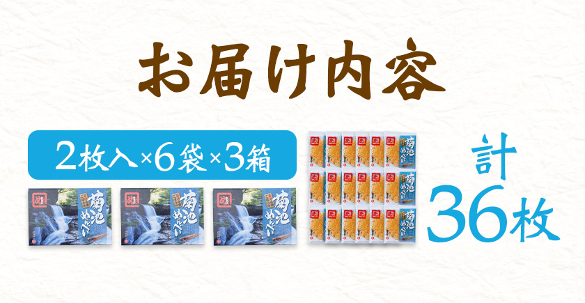 菊池めんべい 2枚入 × 6袋 × 3箱 熊本県菊池エミュー観光牧場株式会社 《30日以内に出荷予定(土日祝除く)》 熊本県 菊池市 めんべい 3箱 ギフト 贈答品 お土産 せんべい お菓子 送料無料