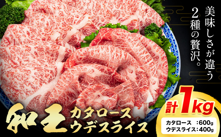 熊本県産A5等級和王 カタロース 約600g ウデスライス 約400g 計1kg 帝神志方ミート株式会社《90日以内に出荷予定(土日祝除く)》熊本県 菊池市 牛肉 肉 お肉 和牛 くまもと黒毛和牛 熊本県産 A5 和王 カタロース 肩ロース うでスライス うで ウデ スライス