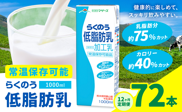 【12ヶ月定期便】1000ml×6本／月×12回（計72本） 常温保存可能 らくのう低脂肪乳 合同会社たべたせいか《お申し込みの翌月から出荷》 牛乳 ミルク 低脂肪牛乳 低脂肪 らくのうマザーズ セット ドリンク 飲料 乳性飲料 送料無料