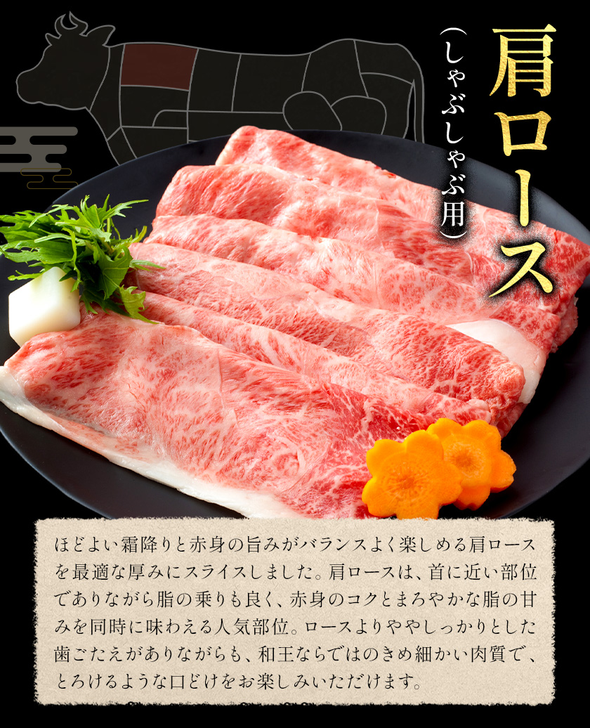 和王 肩ロース しゃぶしゃぶ 約400g 菊池地域農業協同組合(JA菊池まんまキッチン)《90日以内に出荷予定(土日祝除く)》熊本県 菊池市 くまもと黒毛和牛 和牛 牛肉 お肉 熊本県産 九州産 国産 冷凍 送料無料