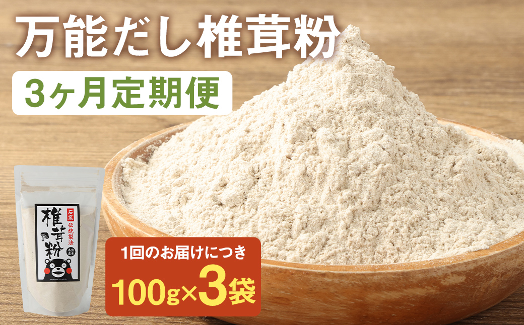 お徳用【3カ月定期】万能だし 椎茸粉 （100g×3袋）×3回 合計900g 熊本県菊池産 原木椎茸100%  腸内免疫 便利なジッパー付