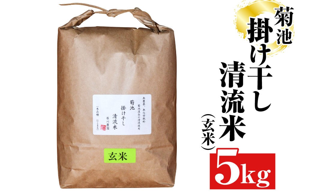 菊池掛け干し清流米(玄米) 5kg