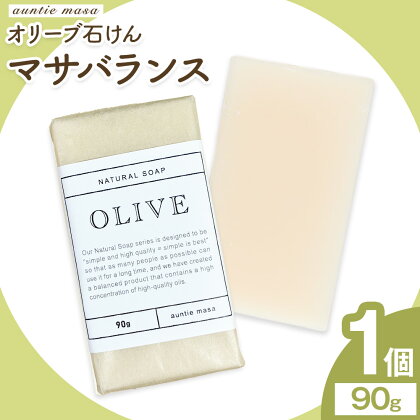 マサバランス オリーブ石けん 90g×1個 石けん工房アンティーまさ《30日以内に出荷予定(土日祝除く)》熊本県 菊池市 オリーブ ナチュラルソープ 石けん 石鹸 せっけん 固形石けん お風呂 バス 洗顔 体洗い 手洗い 手作り 低温製法 送料無料