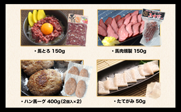 純国産馬肉8種セット 計2200g 《60日以内に出荷予定(土日祝除く)》 熊本肥育 2年連続農林水産大臣賞受賞 送料無料 馬刺し 馬肉 馬スジ ホルモン 燻製 霜降り ハンバーグ 熊本県 菊池市