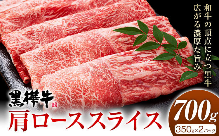 くまもと黒毛和牛 黒樺牛 A4〜A5等級 肩ローススライス 700g 株式会社杉本本店 《90日以内に出荷(土日祝除く)》熊本県 菊池市 牛肉 牛 お肉 すき焼き すきやき しゃぶしゃぶ 鍋 肩ロース 黒毛和牛 国産 九州産 熊本県産 冷凍 送料無料