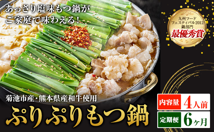 九州鍋グランプリ受賞 ぷりぷりもつ鍋 4人前 6ヶ月定期便 有限会社味万(万彩工房)《お申し込みの翌月から出荷》 菊池市産・熊本県産和牛使用 モツ鍋 鍋セット セット モツ 牛丸腸 無添加スープ ちゃんぽん麺 薬味付き 送料無料