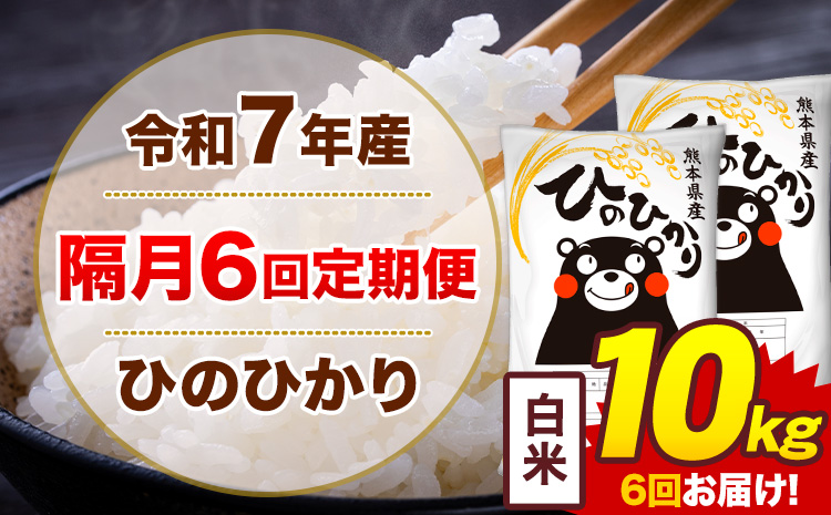 【隔月6回定期便】米 ひのひかり 白米 定期便 10kg《お申込み翌月から出荷》熊本県 菊池市 国産 熊本県産 白米 精米 送料無料 ヒノヒカリ こめ お米