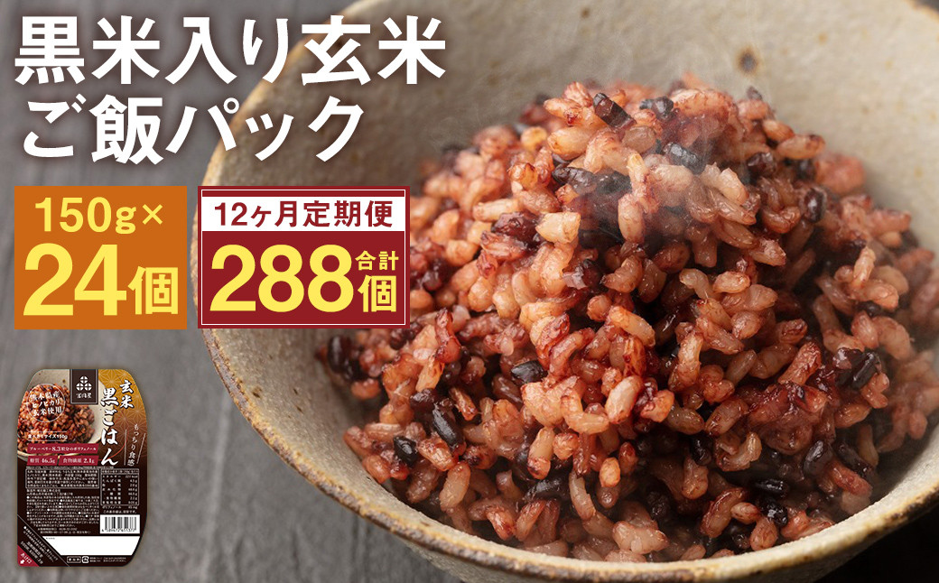 【12ヵ月定期便】黒米入り玄米 ご飯パック 150g×24個×12回お届け 合計288個  米・食味分析鑑定コンクール金賞受賞生産者が作る 熊本県菊池産ヒノヒカリ 残留農薬不検出