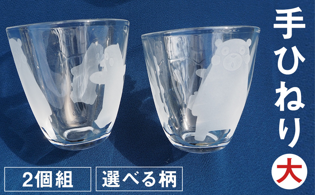 手ひねり（大）2個組セット（アマビエ）255ml グラス コップ