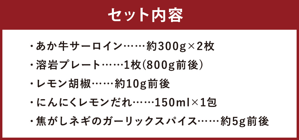 あか牛 阿蘇 溶岩焼き セット ( にんにくレモンステーキ：約300g×2枚 ) 合計約600g 溶岩プレート付き サーロイン ステーキ 牛肉 肉 