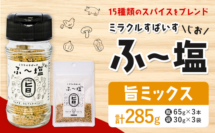 塩 ミラクルすぱいす ふ～塩 旨ミックス 瓶 65g×3本 袋 30g×3袋 株式会社KIYORAきくち 《90日以内に出荷予定(土日祝除く)》 熊本県 菊池市 調味料 ハーブソルト 塩 天然塩 岩塩