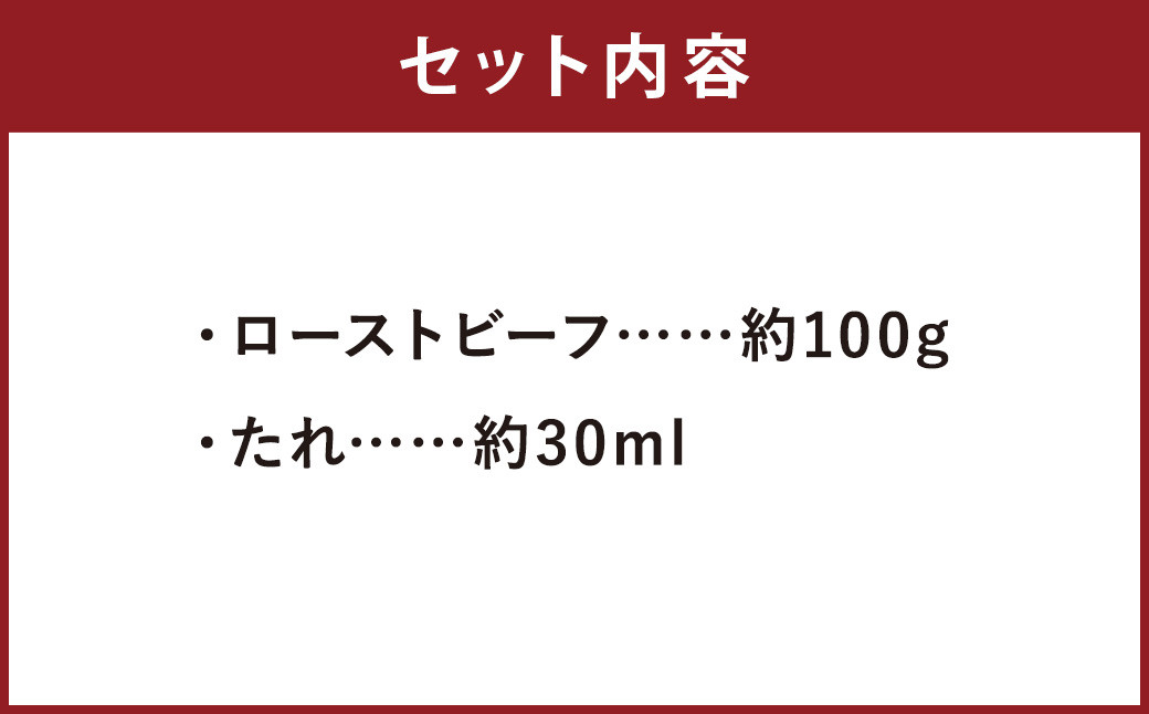 ローストビーフ 約100g たれ 約30ml