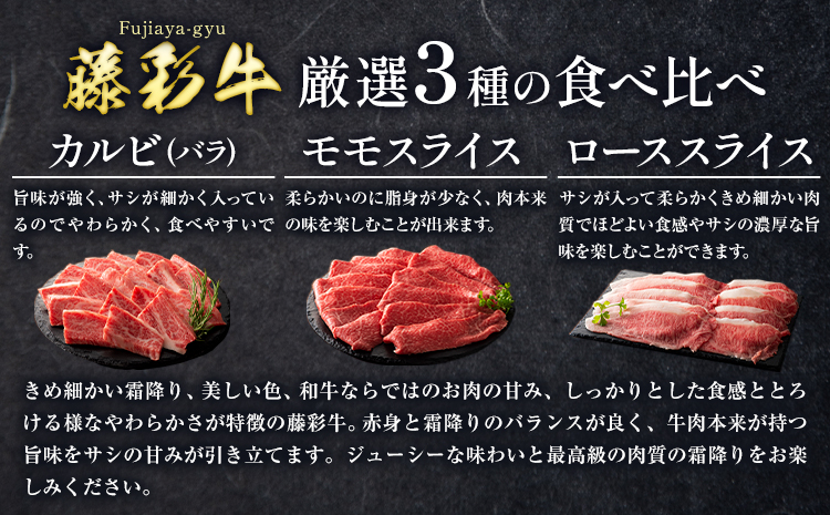 肉 藤彩牛 厳選3種の食べ比べ カルビ バラ モモスライス ローススライス 計 600g 各 200g 亀井通産株式会社《30日以内に出荷予定(土日祝除く)》 熊本県 菊池市 肉 牛肉 バラ カルビ 焼肉 ロース スライス モモ 黒毛和牛 ふるさと納税 A4〜A5等級 切り落とし