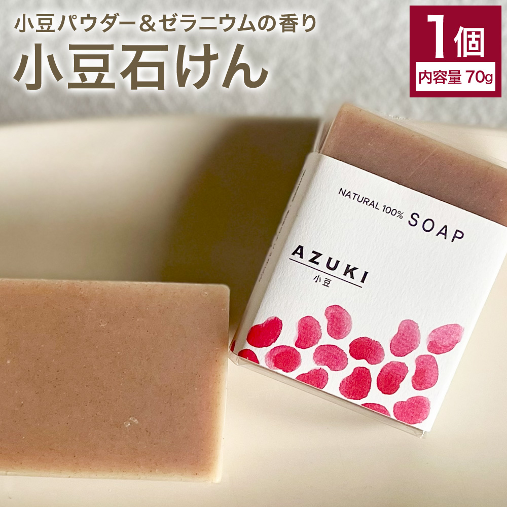 小豆石けん 1個 70g 石けん工房アンティーまさ《30日以内に出荷予定(土日祝除く)》熊本県 菊池市 ナチュラルソープ 石けん 石鹸 せっけん 固形石けん あずき 小豆 お風呂 バス 洗顔 体洗い 洗顔ソープ 低温製法 ギフト 贈り物