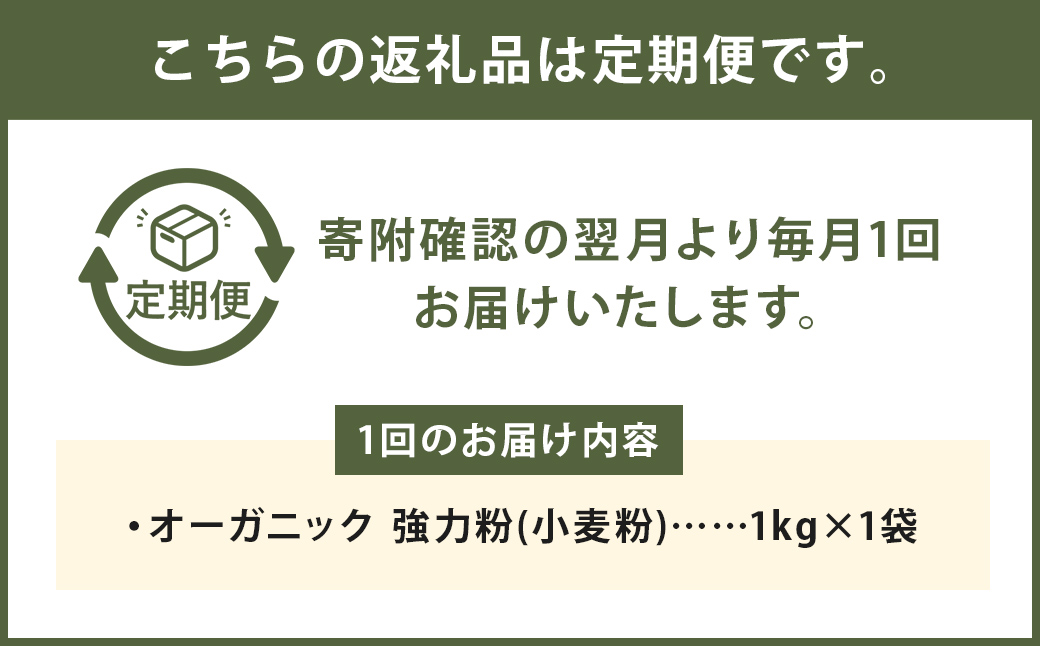 【6カ月定期】オーガニック 強力粉(小麦粉) 1kg×6回 合計6kg 熊本県産 菊池産 保存便利 チャック付袋 スタンド【パン専用】