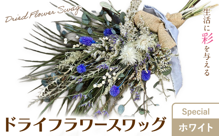 ドライフラワースワッグ Special ホワイト 1束 ドライフラワー スワッグ デザインおまかせ フラワーアレンジ インテリア 花 送料無料《90日以内に出荷予定(土日祝除く)》