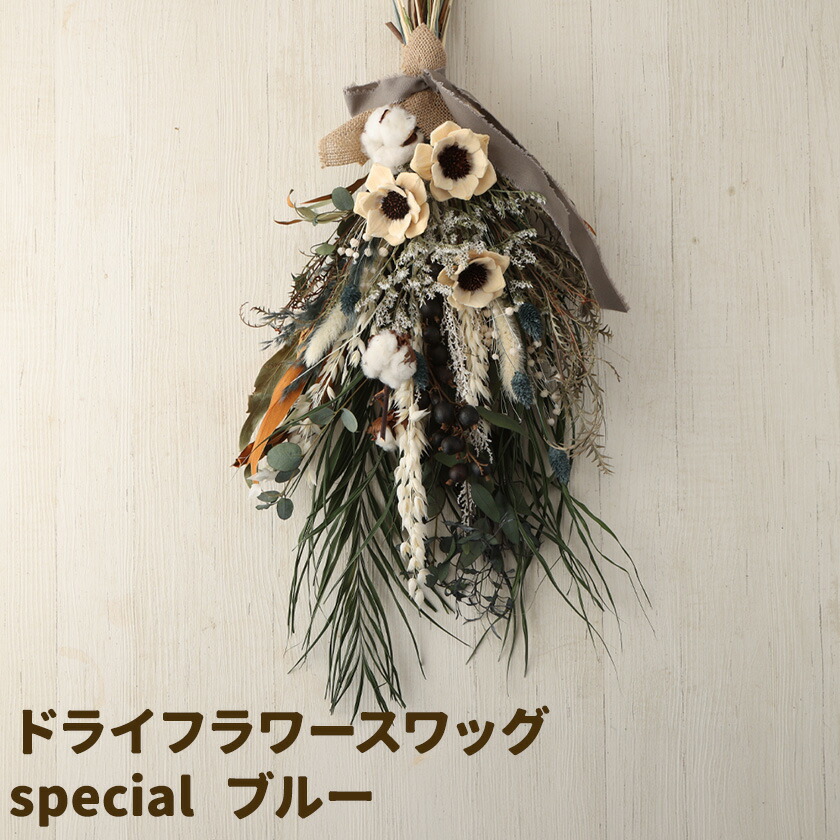 ドライフラワースワッグ Special ブルー 1束 ドライフラワー スワッグ デザインおまかせ フラワーアレンジ インテリア 花 送料無料《90日以内に出荷予定(土日祝除く)》