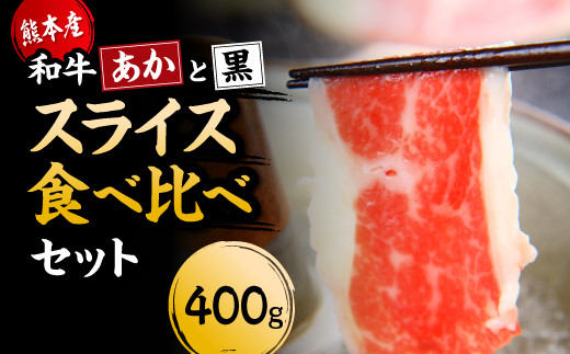 【国産】すき焼き しゃぶしゃぶ用 肩ロース あか牛 と 黒毛和牛 食べ比べ セット 計400g