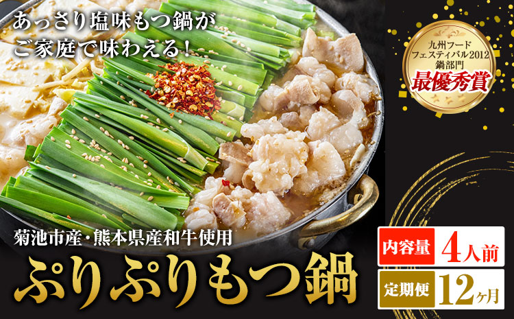 九州鍋グランプリ受賞 ぷりぷりもつ鍋 4人前 12ヶ月定期便 有限会社味万(万彩工房)《お申し込みの翌月から出荷》 菊池市産・熊本県産和牛使用 モツ鍋 鍋セット セット モツ 牛丸腸 無添加スープ ちゃんぽん麺 薬味付き 送料無料