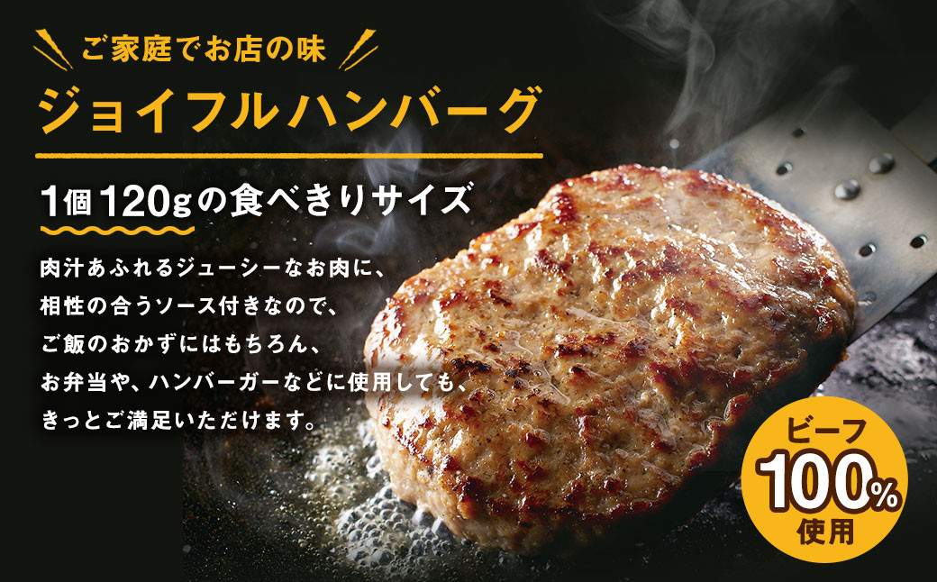 ジョイフル ハンバーグ てりやきソース ペッパー付 14個セット 計約2kg（ハンバーグ1個120g+ソース他）