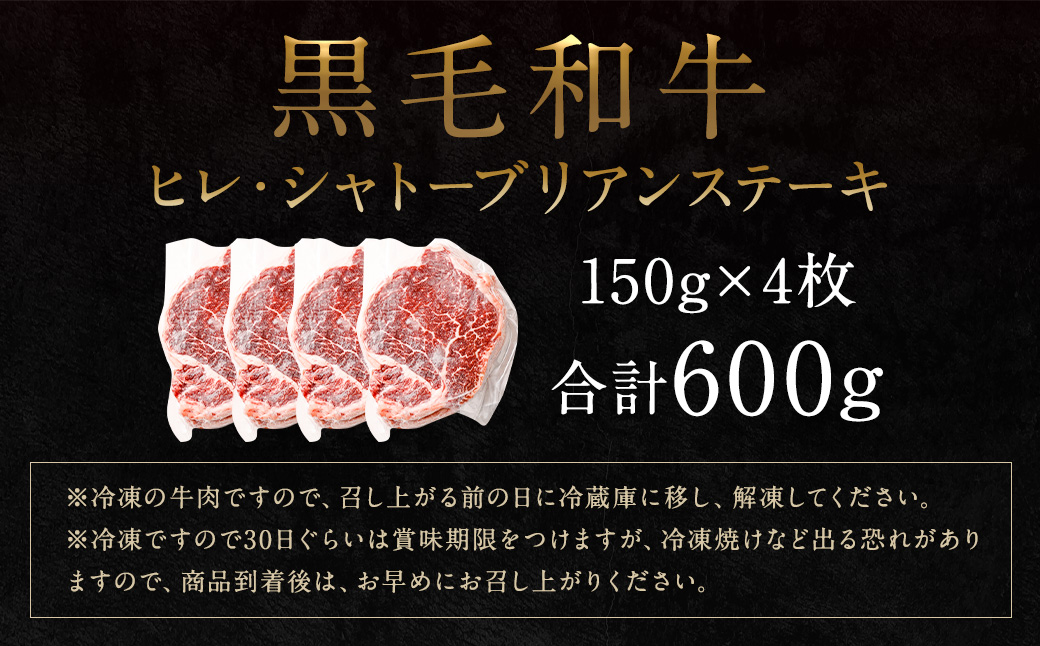 黒毛和牛 ヒレ・ シャトーブリアン ステーキ 約150g×4枚 合計 約600g 牛肉 牛