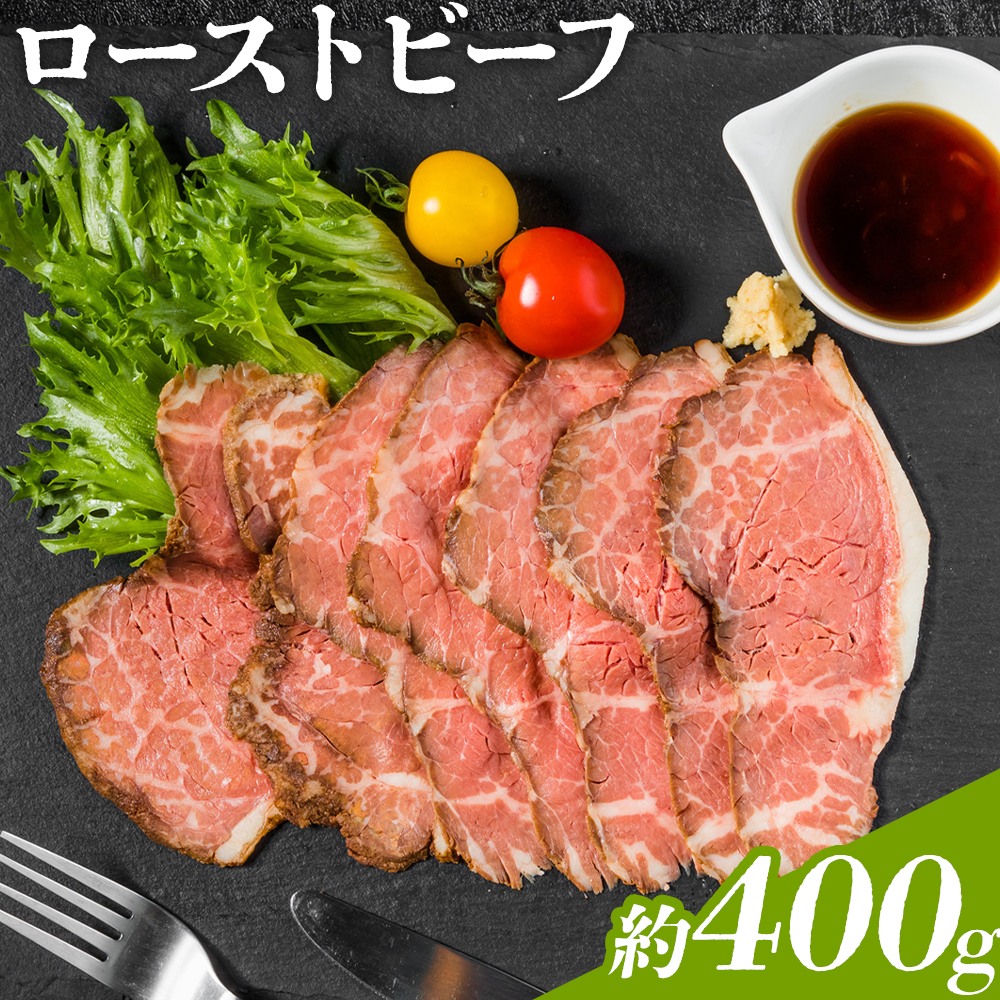 ローストビーフ 約400g たれ約30ml タレ付き 牛肉 お肉 おつまみ 熊本県産 九州産 冷凍 送料無料《90日以内に出荷予定(土日祝除く)》