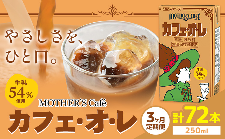 常温保存可能 [1ヶ月毎3回定期便]牛乳54%使用 カフェ・オ・レ 250ml×24本 計72本 合同会社たべたせいか[お申し込みの翌月から出荷]熊本県 菊池市 カフェオレ 牛乳 コーヒー 珈琲 乳飲料 紙パック らくのうマザーズ ジュース ドリンク 熊本県産 国産 九州