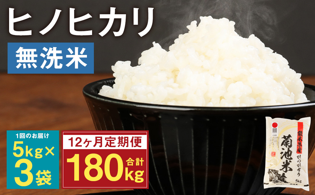 【定期便12ヶ月】熊本県菊池産 ヒノヒカリ 無洗米 計180kg（5kg×3袋×12回）精米 お米 米 白米