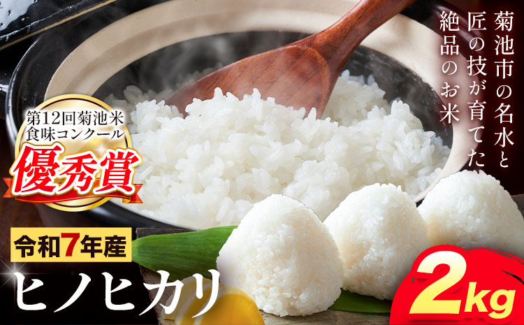 米 令和7年産 ヒノヒカリ 2kg 笹本農園《90日以内に出荷予定(土日祝除く)》熊本県 菊池市 白米 ひのひかり 米 こめ 菊池米