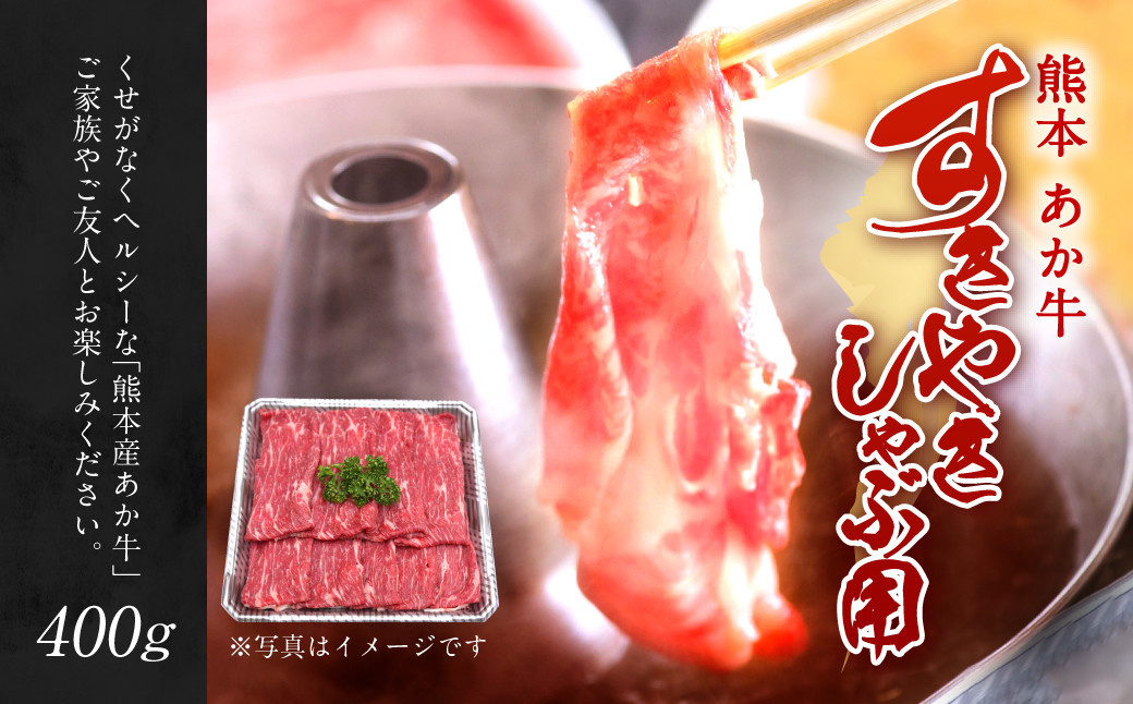 赤牛 すきやき しゃぶ用 約400g 牛肉 すき焼 しゃぶしゃぶ 肉 熊本県産