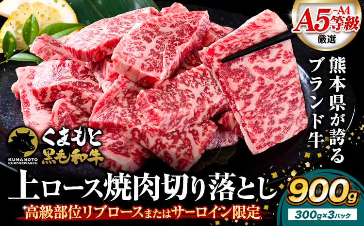 A4〜A5等級 黒毛和牛 切り落とし 上 ロース 焼肉 切り落とし 900g《7-14日以内に出荷予定(土日祝除く)》くまもと黒毛和牛 熊本県 菊池市 上ロース 焼肉用 黒毛和牛 焼肉 肉 お肉 和牛 A5 A4 300g 小分け リブロース サーロイン