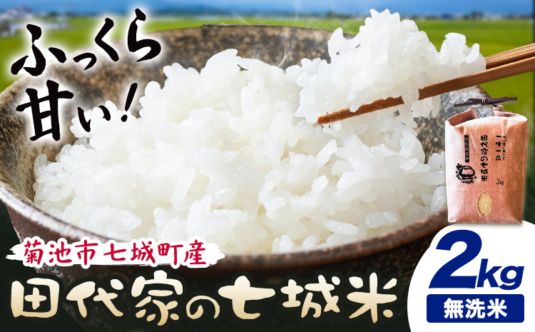 令和7年産 菊池市七城町産 田代家の七城米 七城ヒノヒカリ無洗米 2kg 田代こめや《30日以内に出荷予定(土日祝除く)》熊本県 菊池市 米 お米 精米 ひのひかり 菊池市産 熊本県産 九州産 送料無料