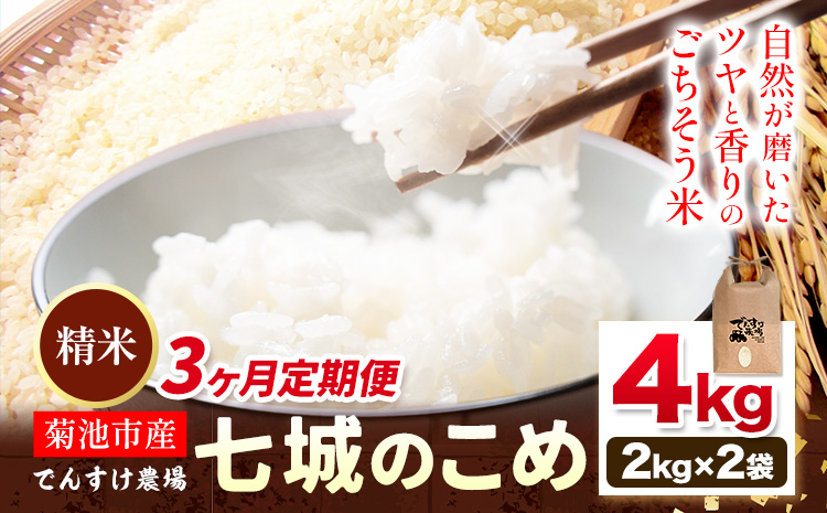 【3ヶ月定期便】令和7年産 精米 七城のこめ 4kg《お申込み翌月から出荷》熊本県 菊池市 米 白米 ヒノヒカリ でんすけ農場