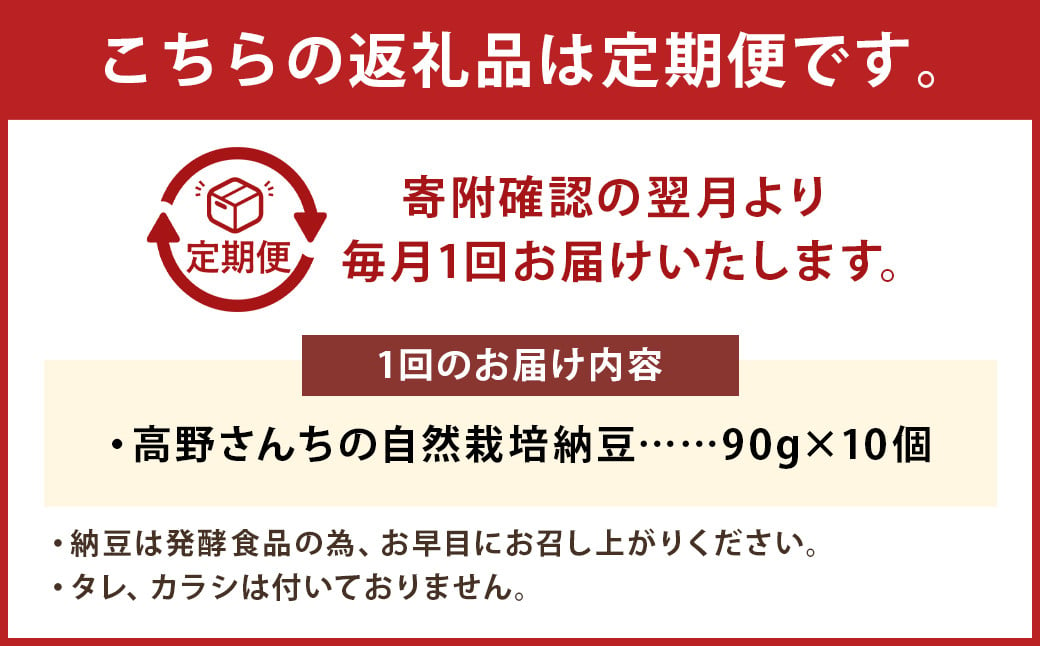 【12ヶ月定期便】 高野さんちの自然栽培納豆 90g×10個  納豆 なっとう 豆 有機大豆 オーガニック豆 発酵 発酵食品 健康 健康生活