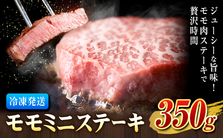 モモ ミニ ステーキ 350g 有限会社中田精肉店舗 《45日以内に出荷予定(土日祝除く)》 熊本県 菊池市 モモ ステーキ お肉 和牛 黒毛和牛 熊本県産 九州産 国産