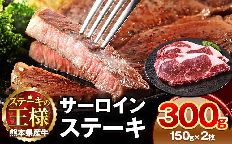 熊本県 国産牛 サーロインステーキ 300g 《30日以内に出荷予定(土日祝除く)》くまもと 熊本県 牛肉 冷凍 個別 取分け 小分け チャック付き バラ凍結 肉 お肉 ステーキ ステーキ用