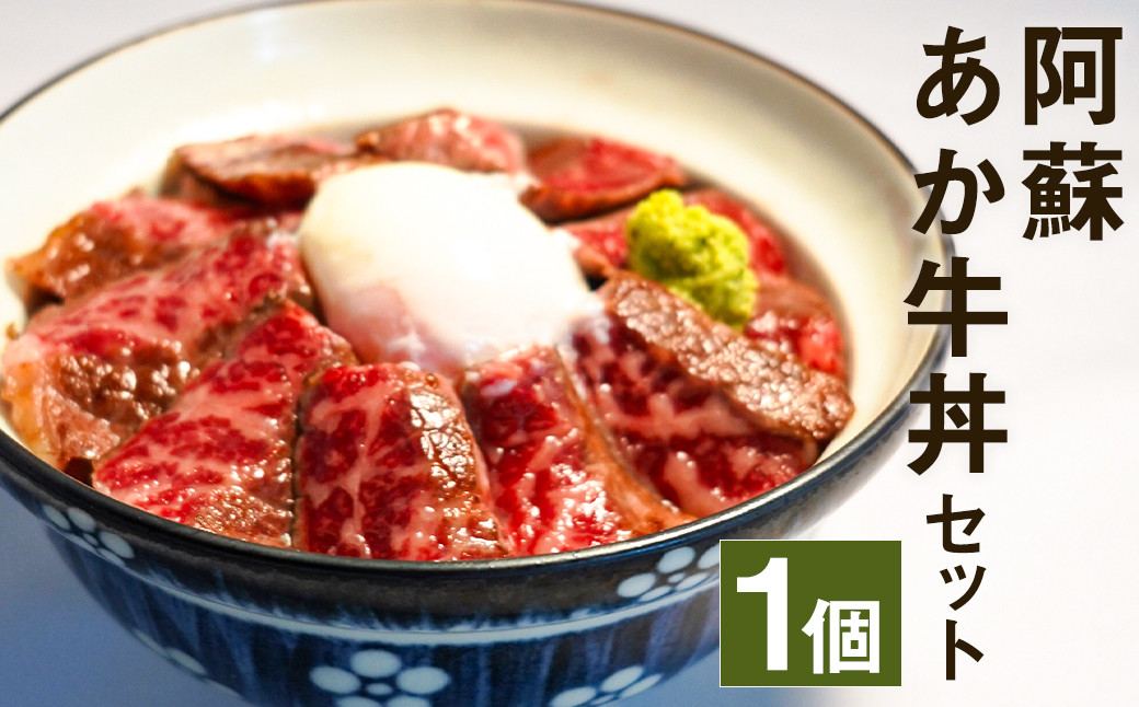 阿蘇 あか牛丼 1個 80g さしみ醤油付き おろしわさび付き 牛肉 あか牛 ローストビーフ