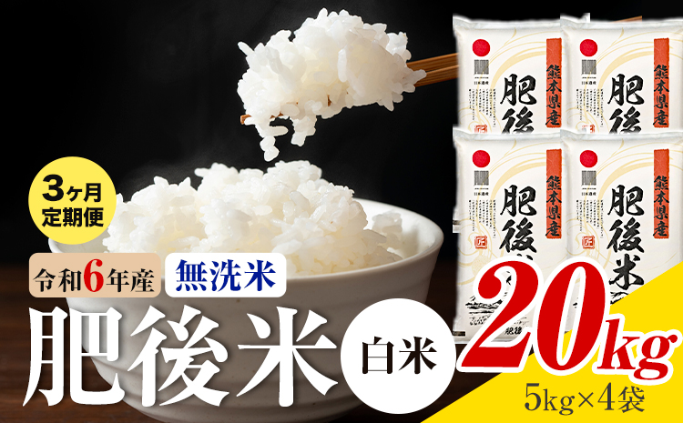 【3ヶ月定期便】熊本県産 肥後米 無洗米 白米 20kg 1袋5kg 米 お米 令和6年産 九州産 熊本県産 ブレンド米 送料無料《お申込み翌月に出荷予定》 無洗米 白米 米
