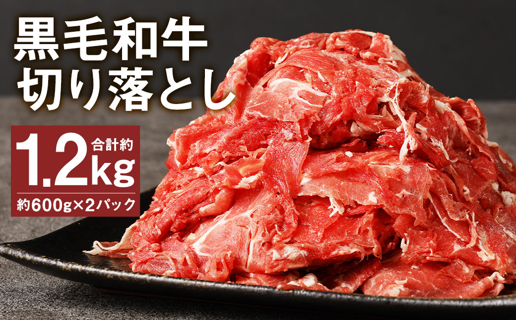 黒毛和牛 切り落とし 約1.2kg 600g×2パック 牛肉 