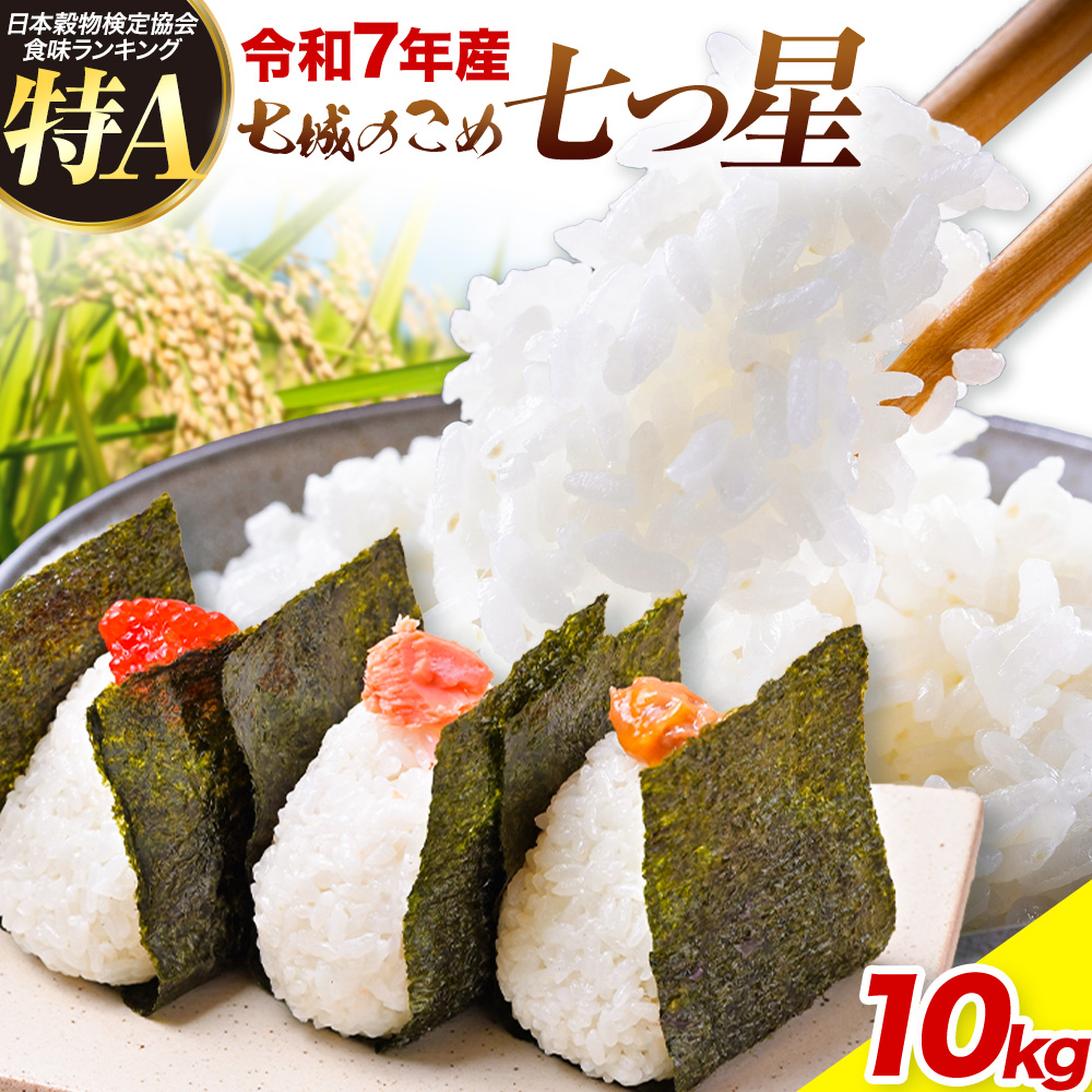 令和7年産 七城のこめ 特選米 七つ星 精米 ヒノヒカリ ひのひかり 10kg 有限会社七城町特産品センター《30日以内に出荷予定(土日祝を除く)》 熊本県 菊池市 お米 米 白米 九州産 熊本県産