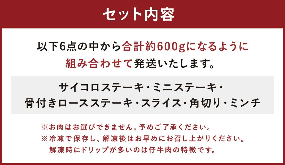 菊池市産 仔牛肉 詰め合わせ 計約600g セット 部位おまかせ ランダム