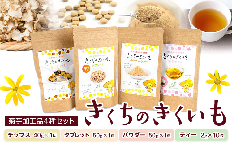 菊芋加工品4種セット きくちのきくいも タブレット 50g×1個 パウダー 50g×1個 チップス 40g×1個 ティー 2g×10包 有限会社七城町特産品センター《90日以内に出荷予定(土日祝除く)》熊本県 菊池市 熊本県産 きくいも 菊芋 健康 セット 送料無料