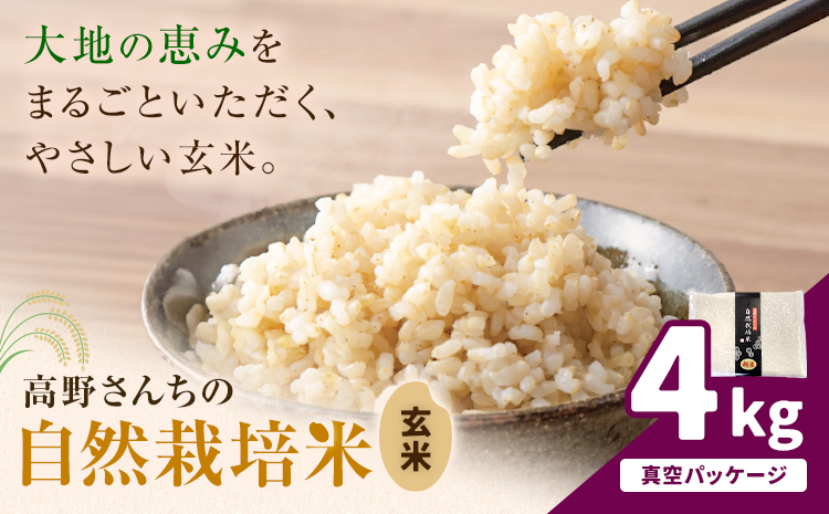 令和7年産 高野さんちの自然栽培米 玄米 4kg  真空パック 株式会社有機農場《30日以内に出荷予定(土日祝除く)》熊本県 菊池市 米 お米 ヒノヒカリ ひのひかり 自然栽培米 七城物語 熊本県産