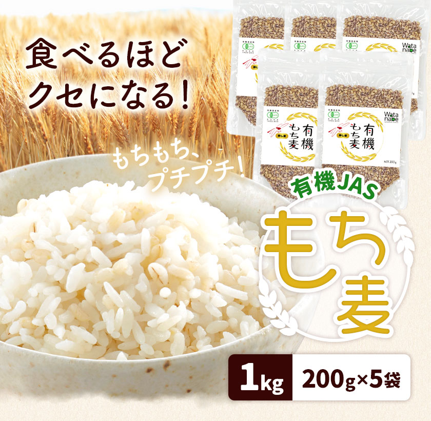 有機JAS もち麦 合計1kg 200g×5袋 渡辺農産 《90日以内に出荷予定(土日祝除く)》 熊本県 菊池市 もちむぎ ダイシモチ 国産 九州産 熊本県産