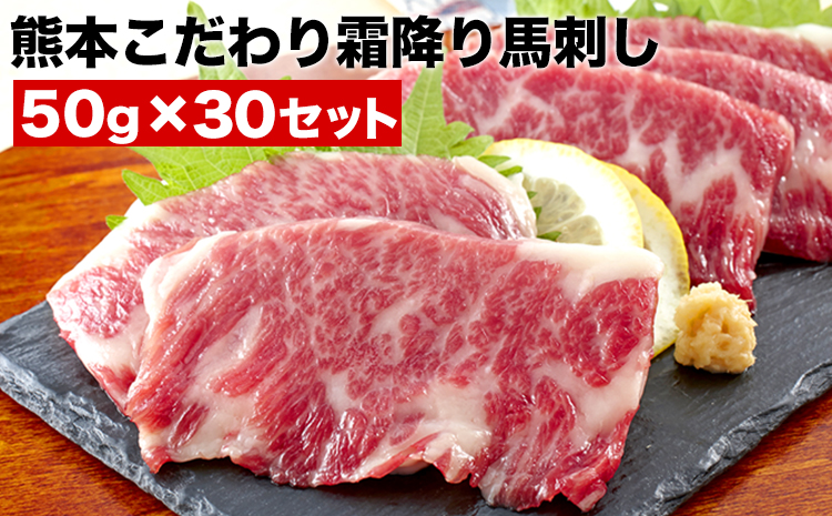 希少な純国産 熊本こだわり霜降り馬刺し1500g【50g×30セット】馬刺しのタレ(10ml×15袋)《3月中旬-6月中旬頃出荷》 熊本県 菊池市 馬刺し 国産 霜降り 送料無料 肉 タレ付き